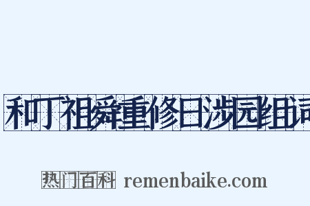 和丁祖舜重修日涉园组词是什么意思的图片